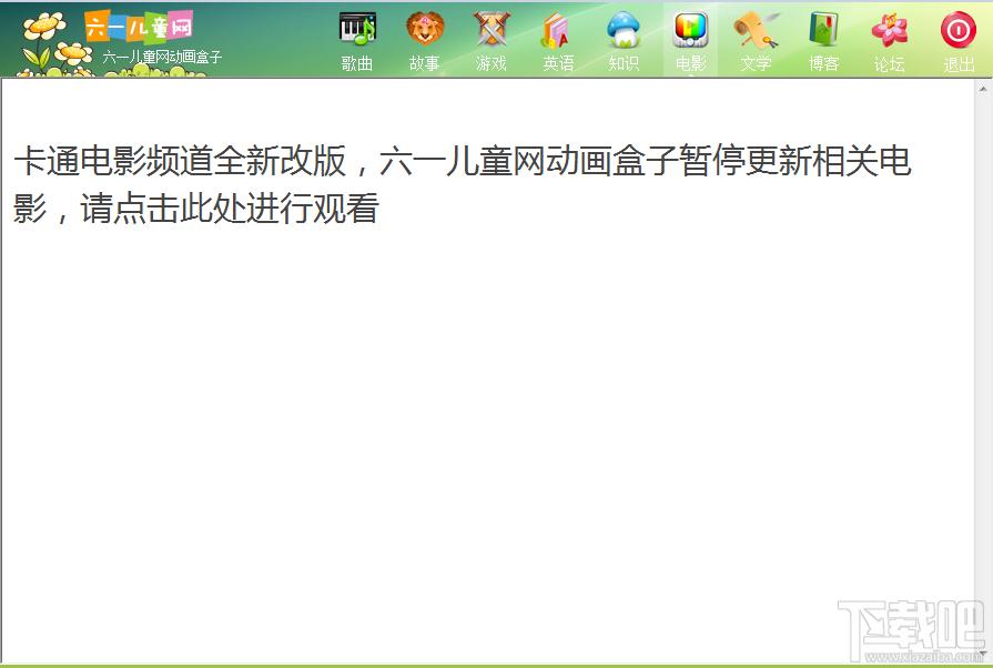 六一儿童网动画盒,六一儿童网动画盒下载,六一儿童网动画盒官方下载