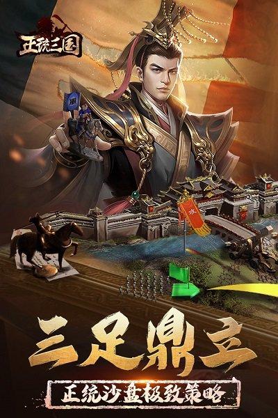 正统三国手游下载,策略手游,三国手游,战争手游,正统三国