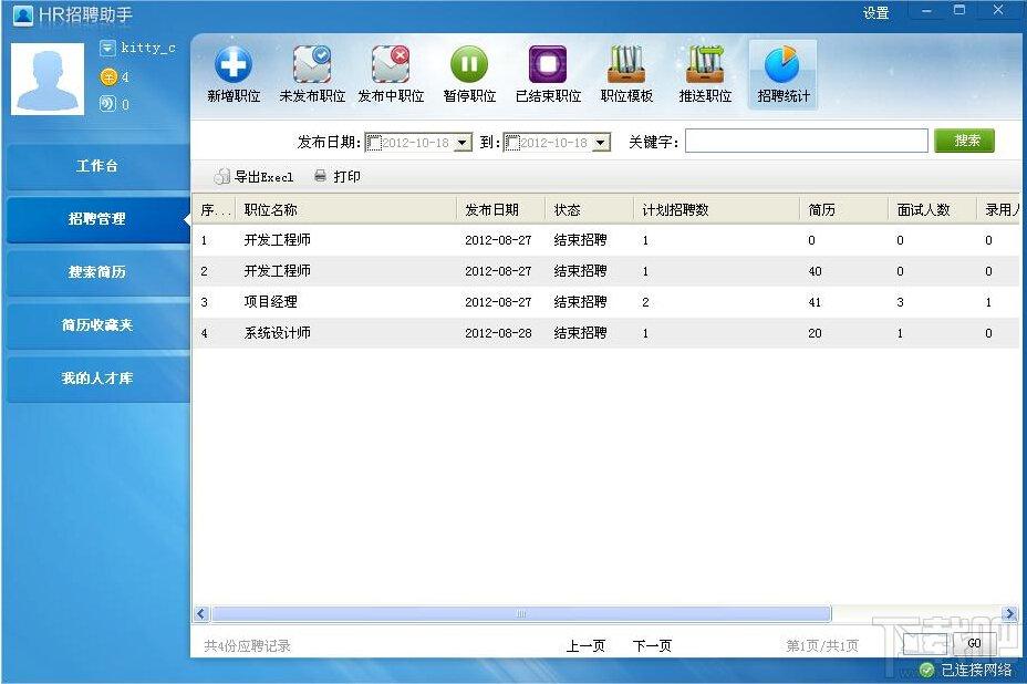 软酷招聘助手,软酷招聘助手下载,人才招聘,简历管理