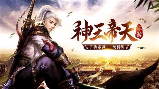 神王帝天手游下载,神王帝天,仙侠手游,玄幻手游