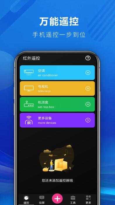 快码遥控全能王app下载,快码遥控全能王,遥控app