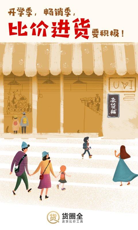 货圈全官方版下载,货圈全,电商app,商城app