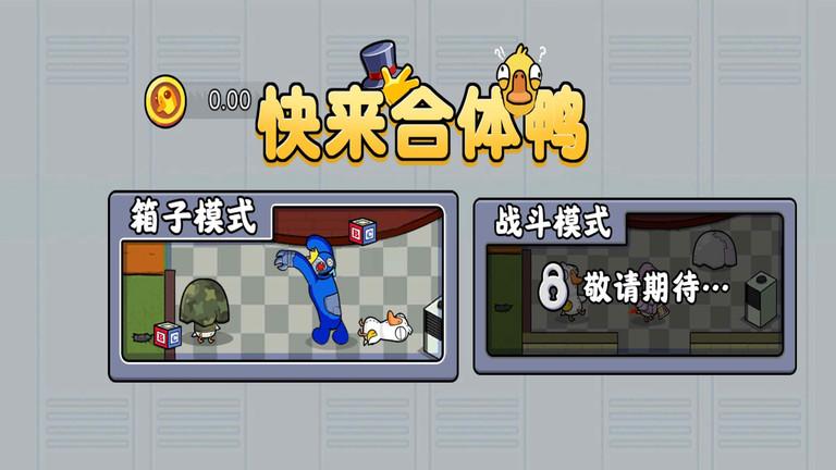 快来合体鸭游戏最新版下载,快来合体鸭,冒险游戏