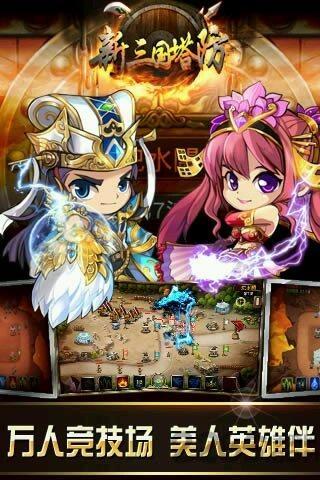 新三国塔防满v变态版下载,新三国塔防,三国手游,竞技手游