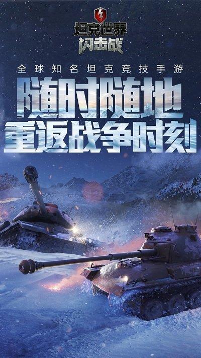 坦克世界闪击战百度最新版下载,坦克世界闪击战,坦克手游,军事手游,战争手游,百度游戏