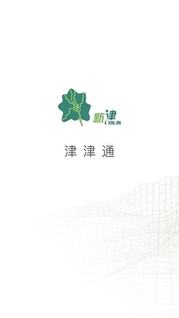 新津通app(改名津津通)下载,新津通,新津app,资讯app