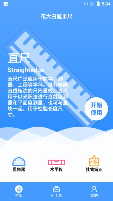花大白厘米尺app下载,花大白厘米尺,厘米app,尺子app