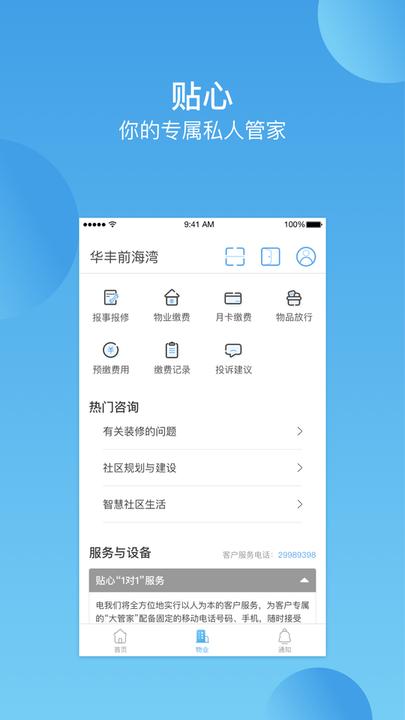 深圳华丰前海湾软件手机版下载,华丰前海湾,物业app,服务app