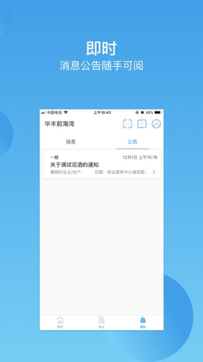 深圳华丰前海湾软件手机版下载,华丰前海湾,物业app,服务app