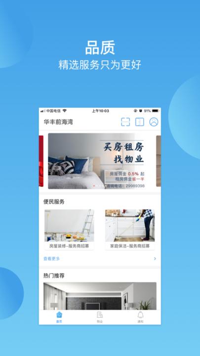 深圳华丰前海湾软件手机版下载,华丰前海湾,物业app,服务app