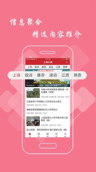 上饶头条app官方下载,上饶头条,新闻app,头条app,上饶app