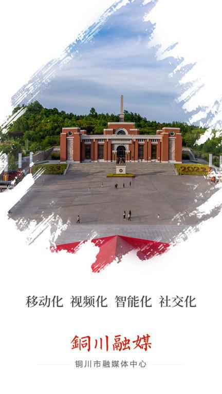 铜川融媒app下载,铜川融媒,融媒体app,新闻app